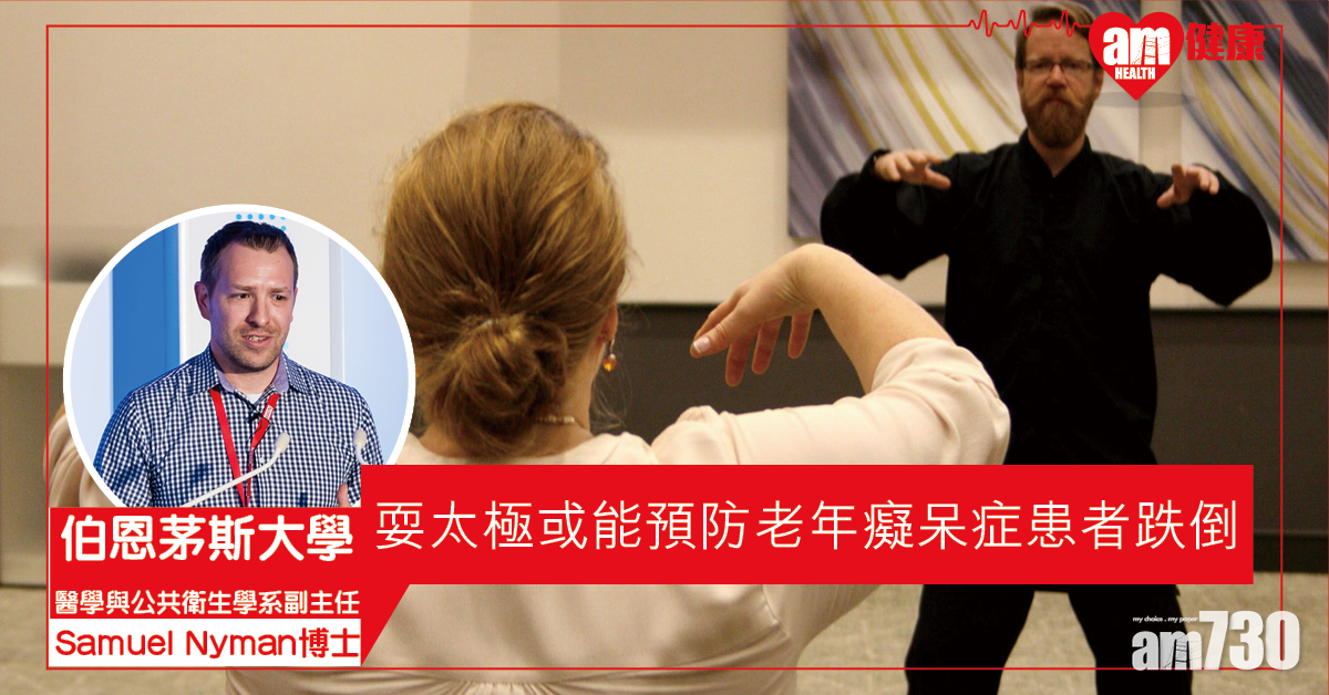 【有益身心】英研：耍太極或能預防老年癡呆症患者跌倒