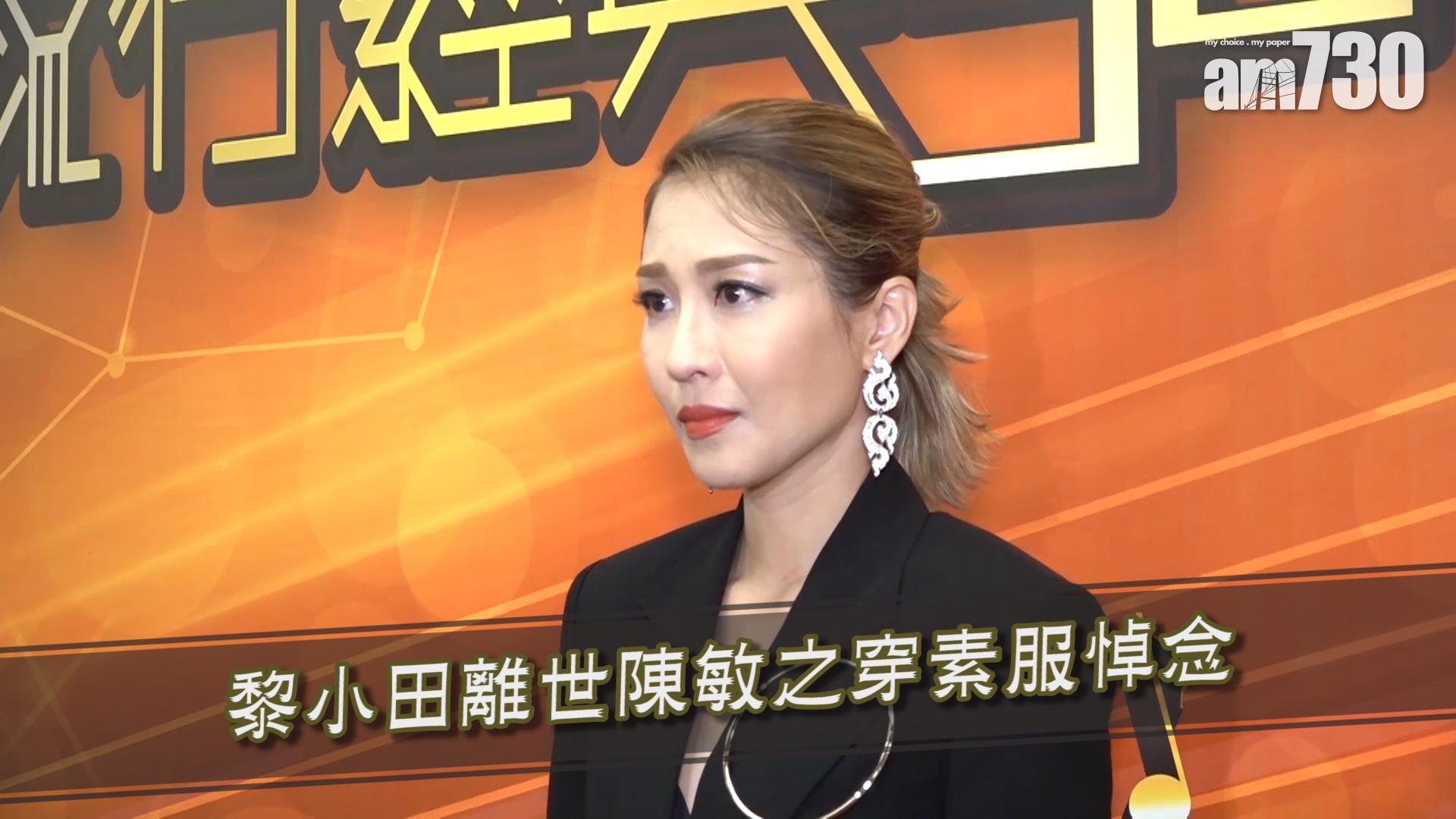 黎小田離世陳敏之穿素服悼念
