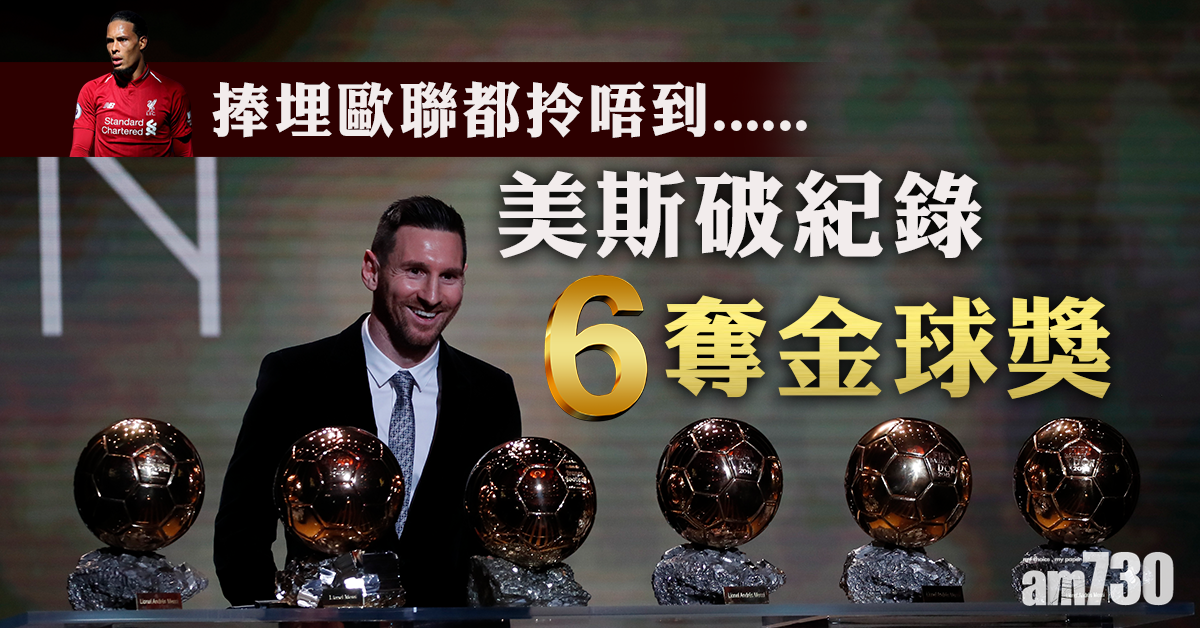 美斯破紀錄6奪金球獎