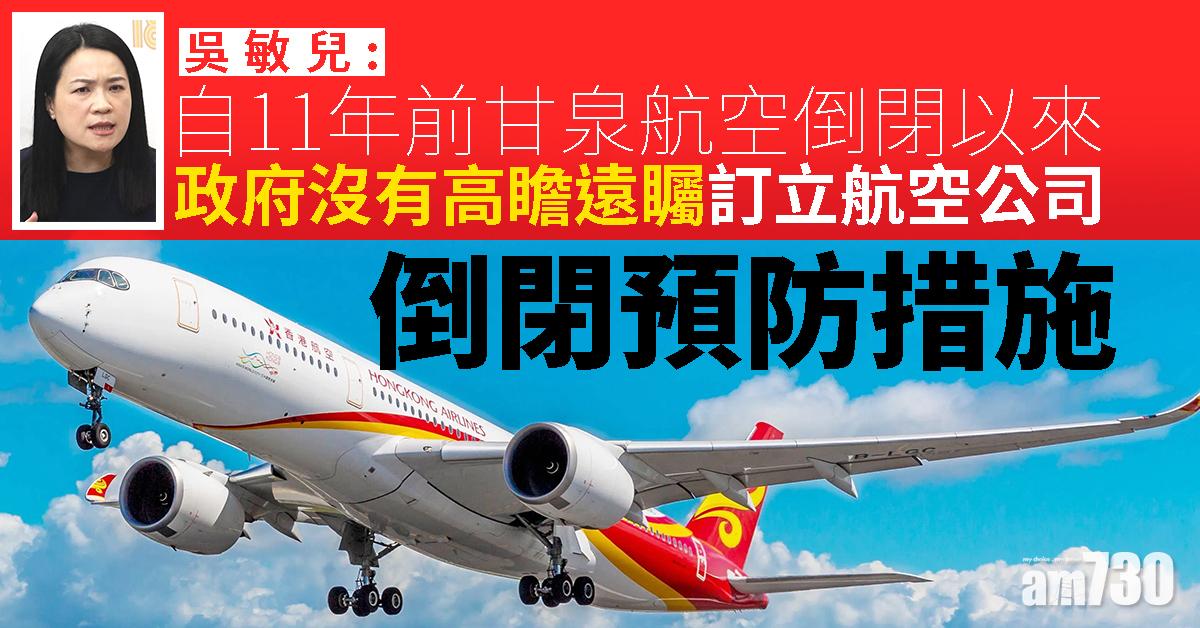 吳敏兒：政府未訂航空公司倒閉預防措施