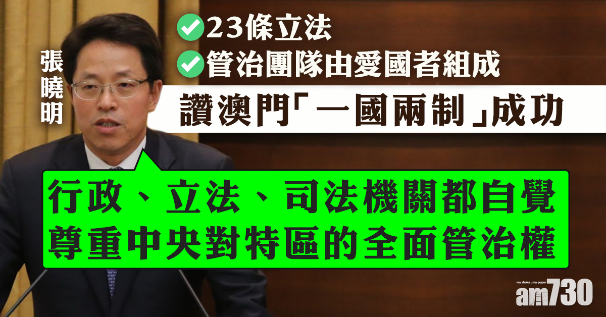 讚澳門「一國兩制」成功   張曉明： 司法自覺尊重中央治權