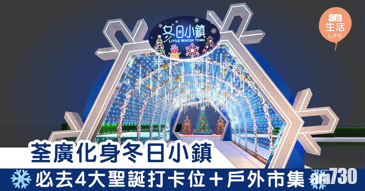 【聖誕吃喝玩樂】荃廣化身冬日小鎮　必去4大打卡位＋戶外市集