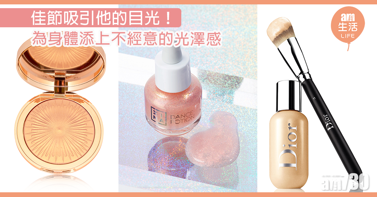 【佳節小機心】吸引他的目光！ 為身體添上不經意的光澤感