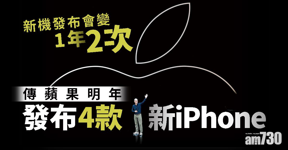 傳蘋果明年發布4款新iPhone 新機發布會變1年2次