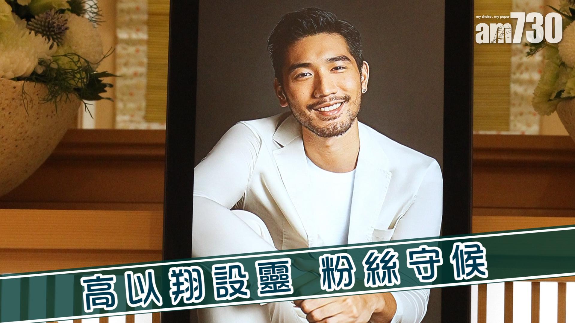 高以翔設靈 粉絲守候