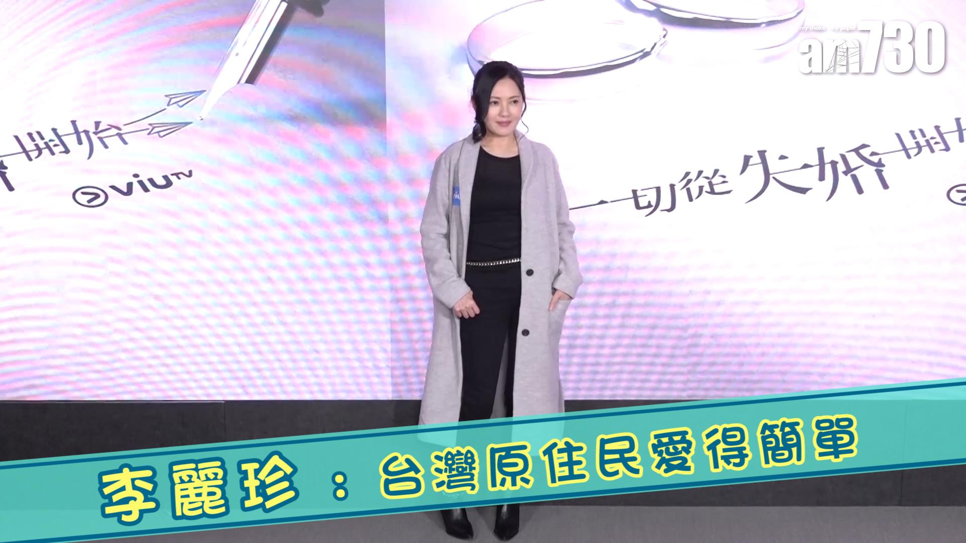 李麗珍 : 台灣原住民愛得簡單