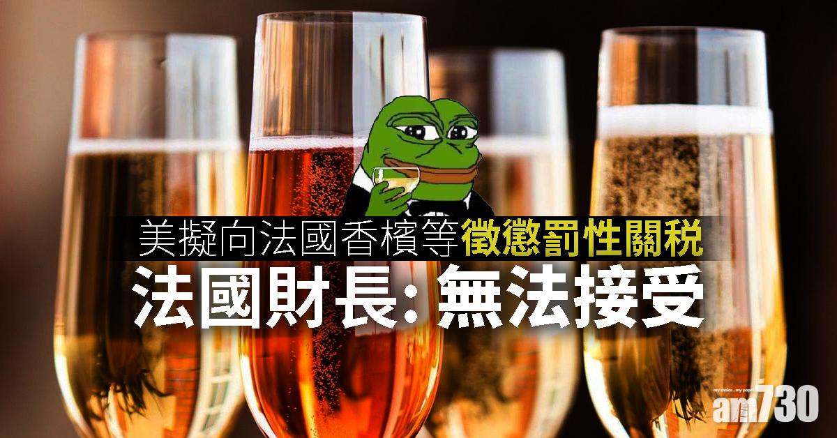 美擬向法國香檳等徵懲罰性關税  法財長：無法接受