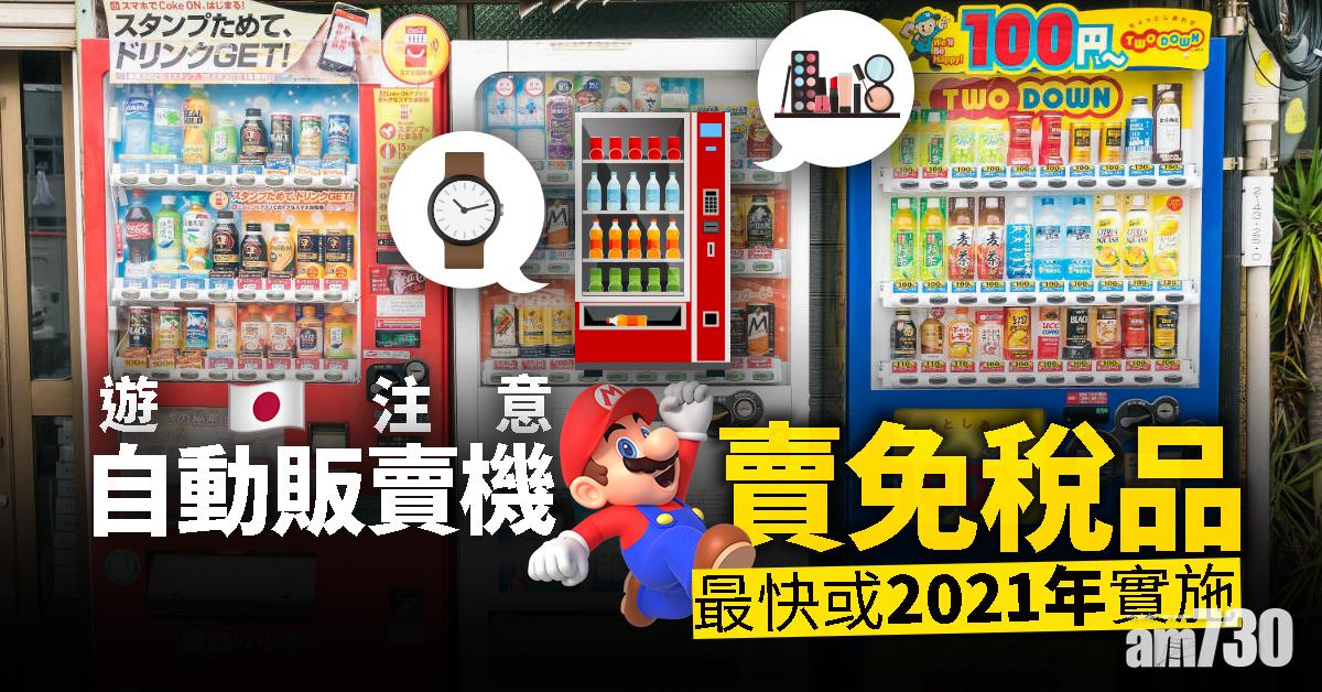 【遊日注意】自動販賣機賣免稅品  最快或2021年實施