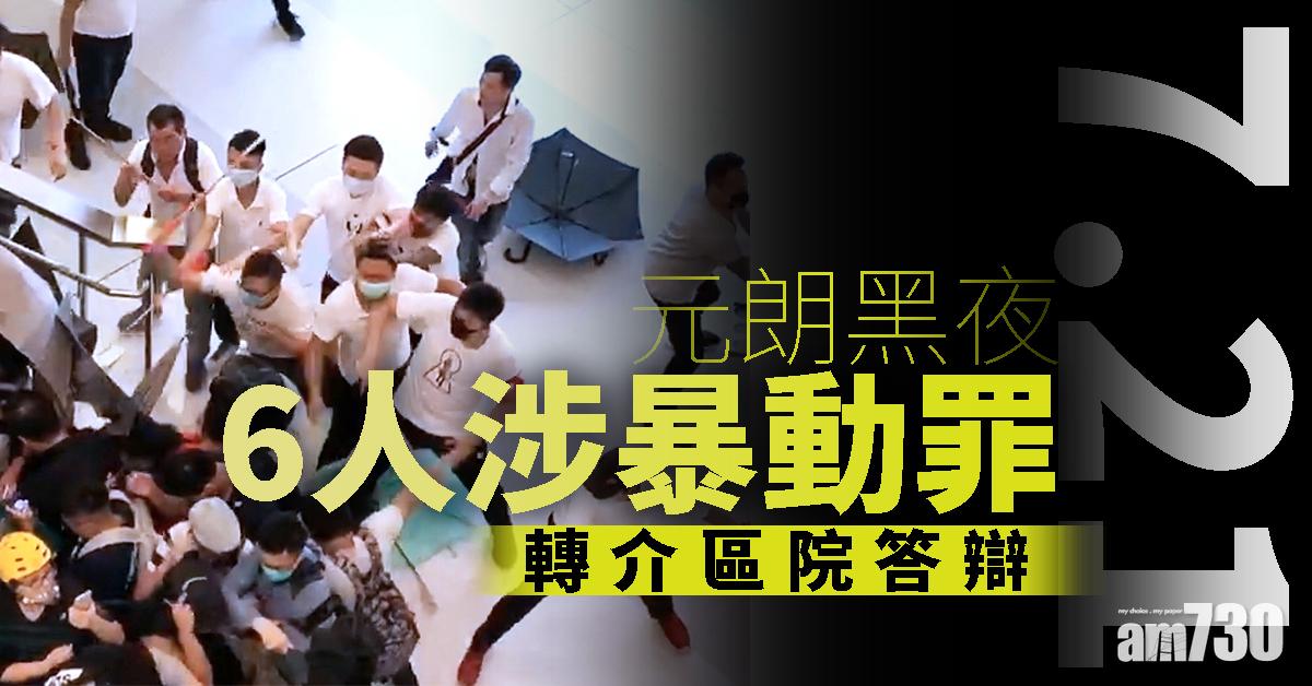 【元朗黑夜】6人涉暴動罪轉介區院