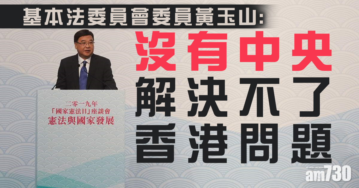 黃玉山：沒有中央  解決不了「香港問題」