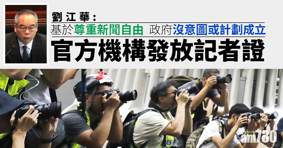 政府：沒意圖或計劃成立官方機構發放記者證