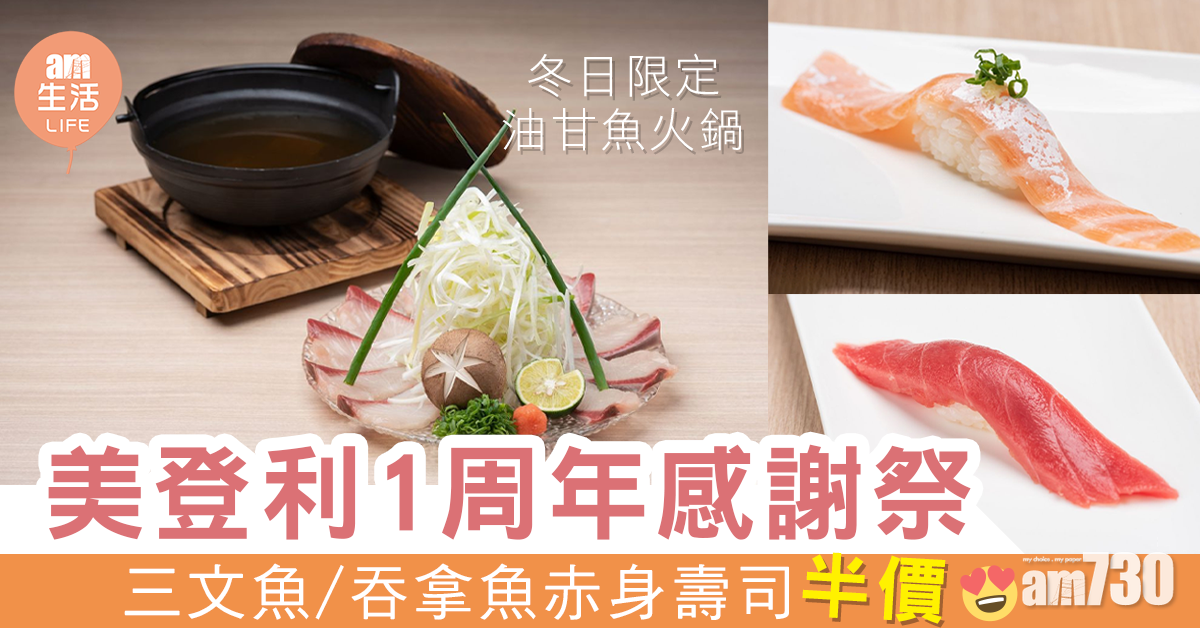 【唔使去到沙頭角】梅丘三日半價王牌優惠　冬日限定油甘魚火鍋 + 白子料理