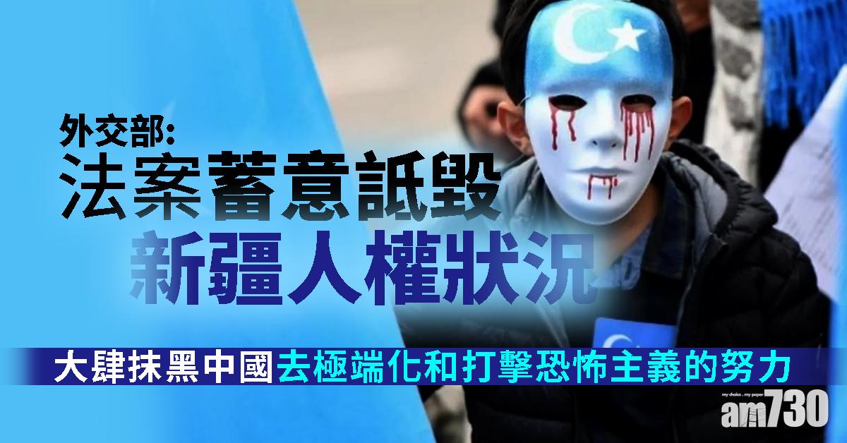 外交部：法案蓄意詆毀新疆人權狀況