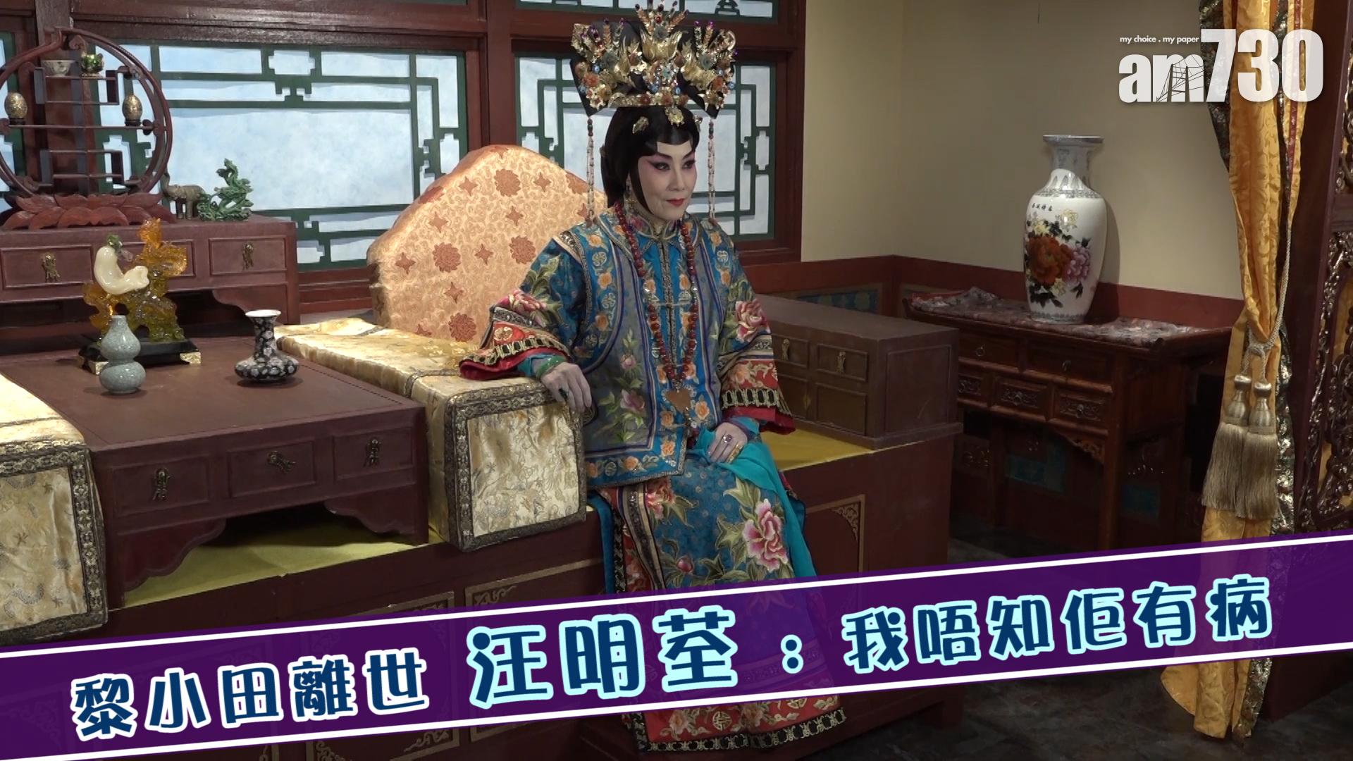 黎小田離世 汪明荃 : 我唔知佢有病