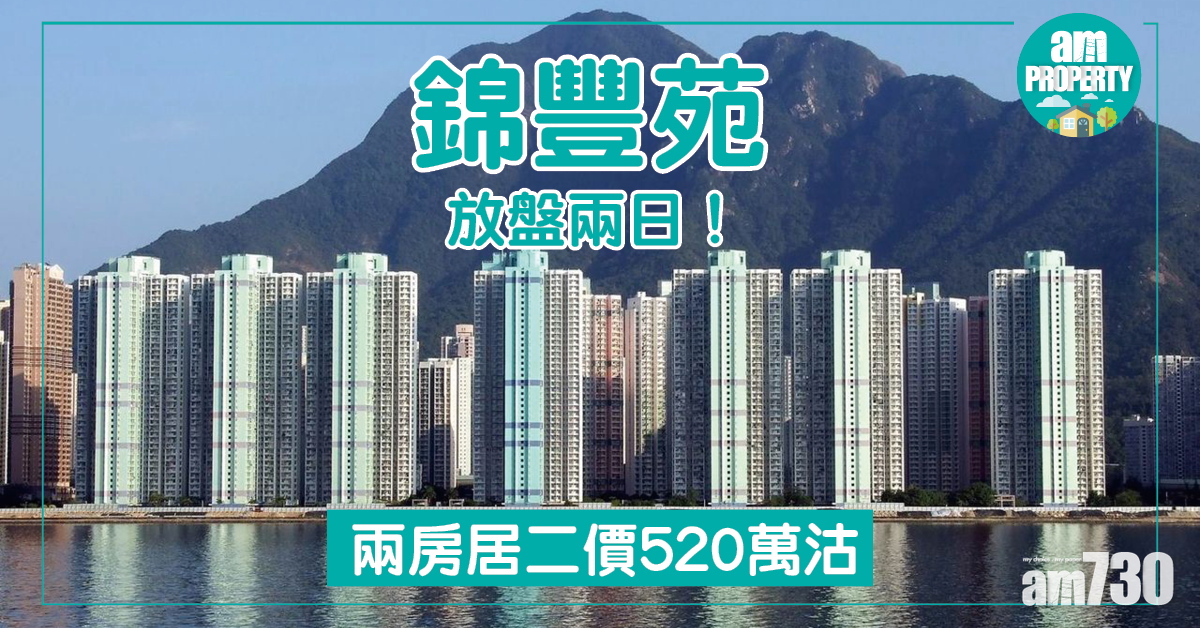 放盤兩日！錦豐苑反價20萬易手