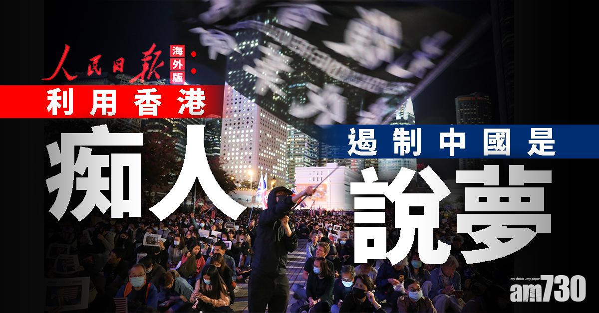 人民日報海外版：利用香港遏制中國是痴人說夢