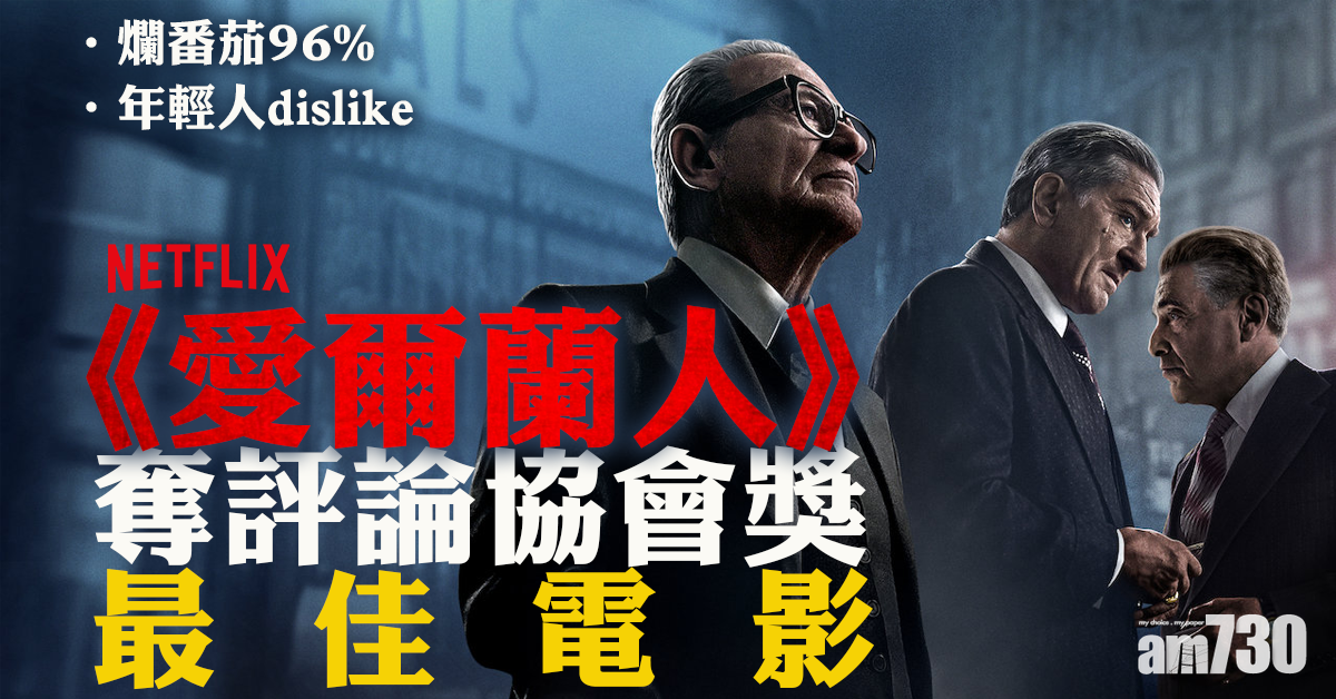 奧斯卡大熱 《愛爾蘭人》 揚威評論協會獎