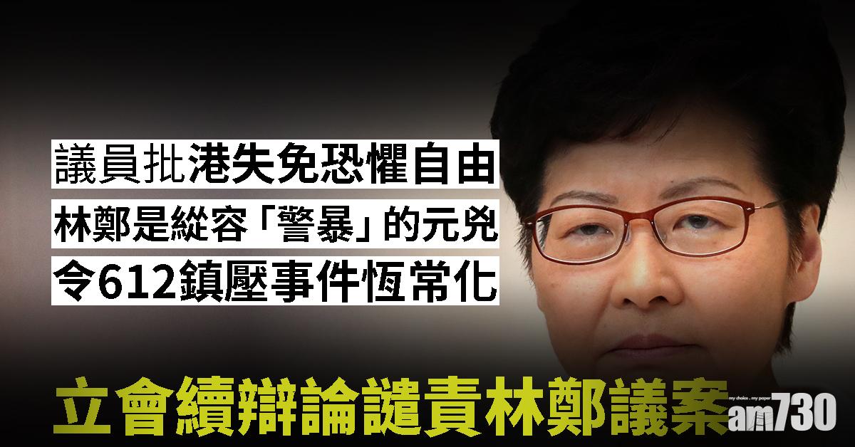 立會續辯論譴責林鄭議案  議員批港失免恐懼自由