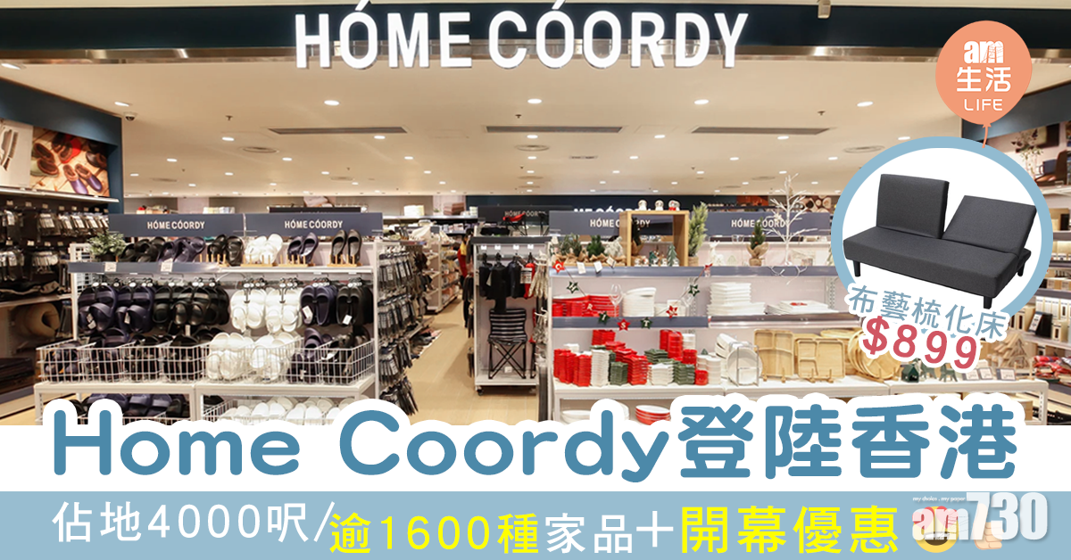 日本家品店HÓME CÓORDY登陸香港！佔地4000呎 逾1600種家品+開幕優惠