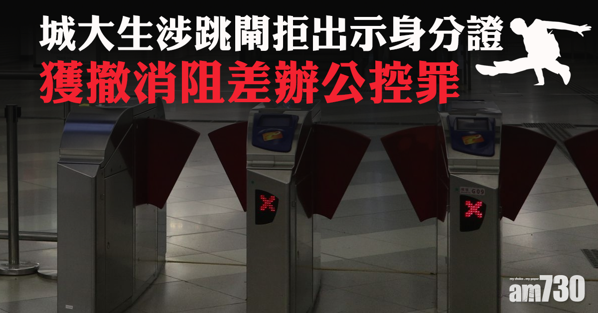 【修例風波】涉跳閘拒出示身分證  城大生獲撤阻差控罪
