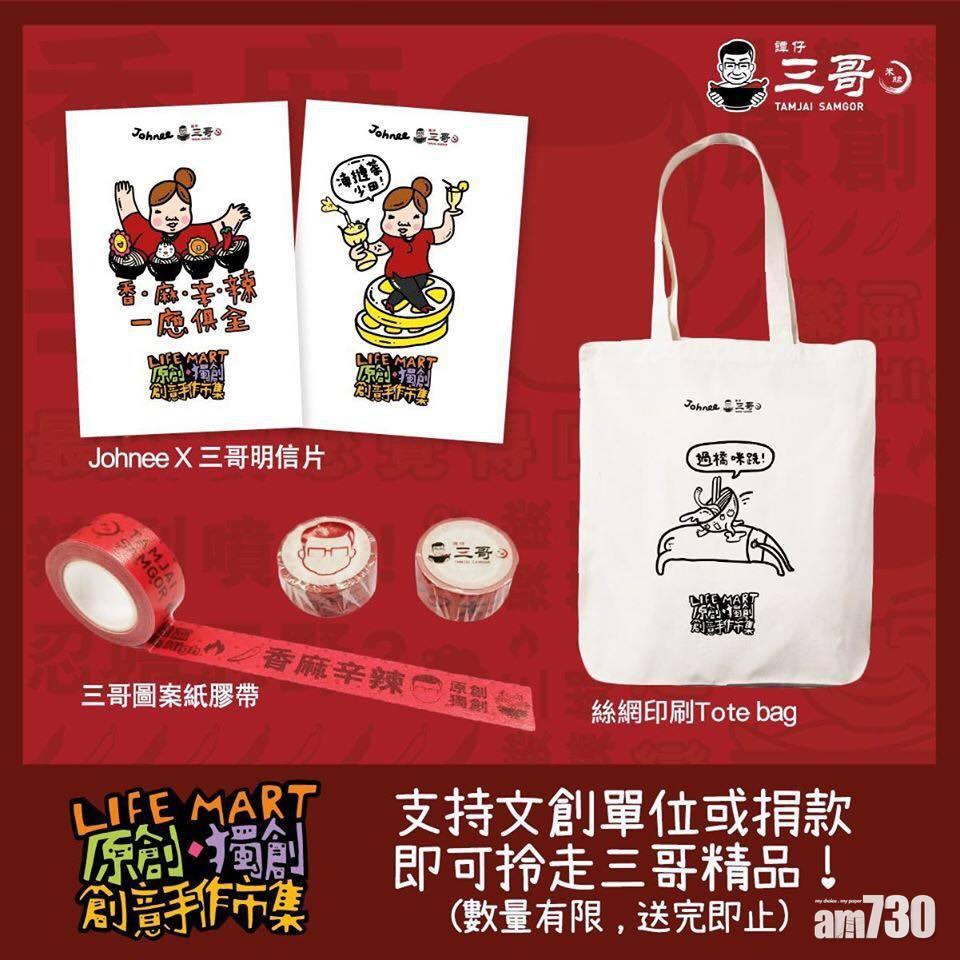 LIFE MART 原創・獨創・創意手作市集 X 譚仔三哥     估湯底贏奬品兼溫故知新