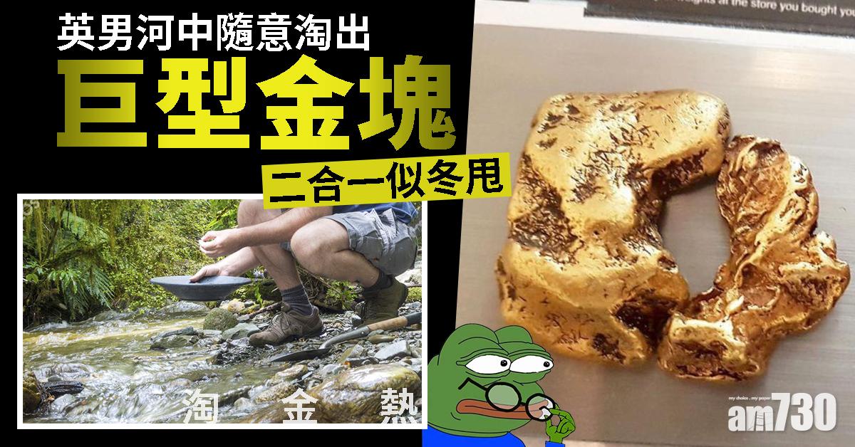 【重121.3克】英男河中隨意淘巨型金塊 二合一似冬甩