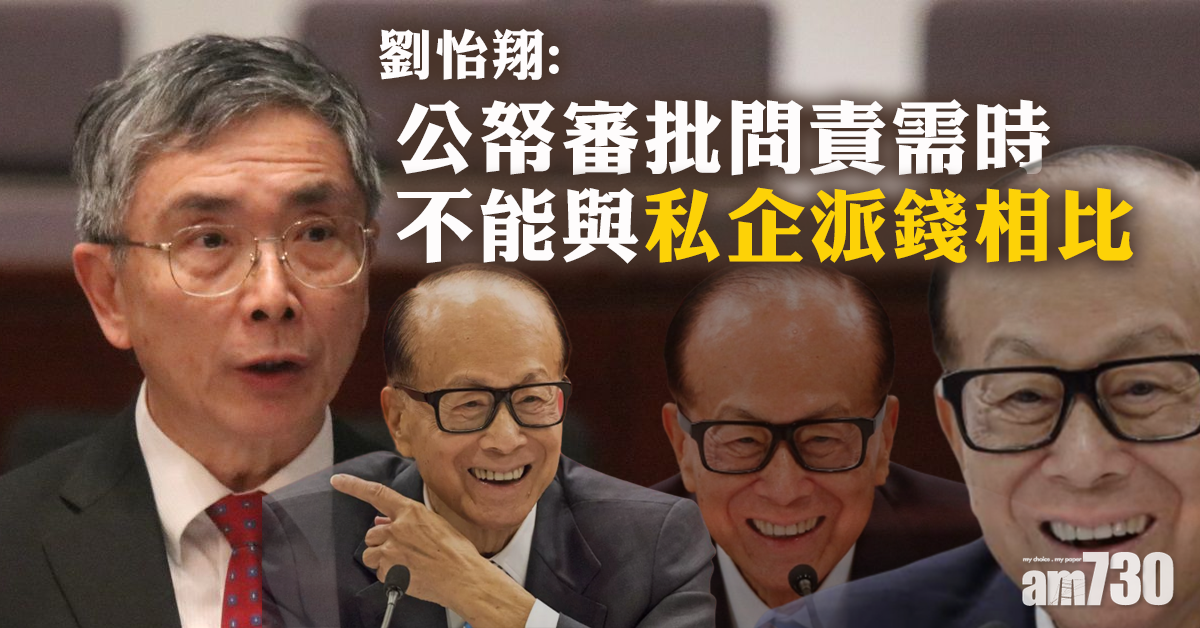 劉怡翔：公帑審批問責需時 不能與私企派錢相比