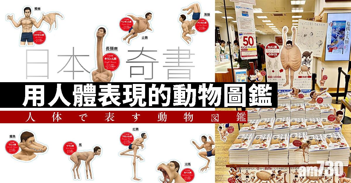 【日本奇書】如果用人體來表現動物圖鑑……