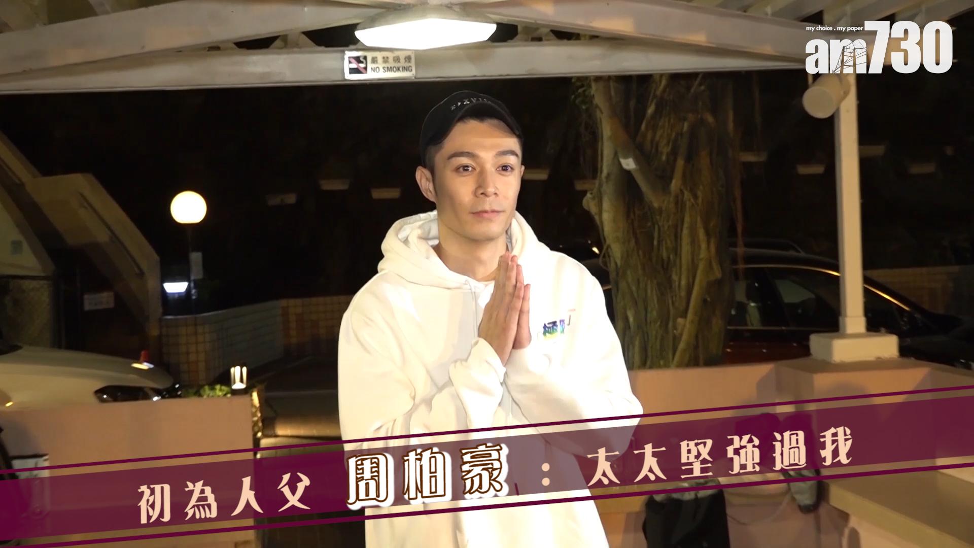 初為人父 周柏豪 : 太太堅強過我
