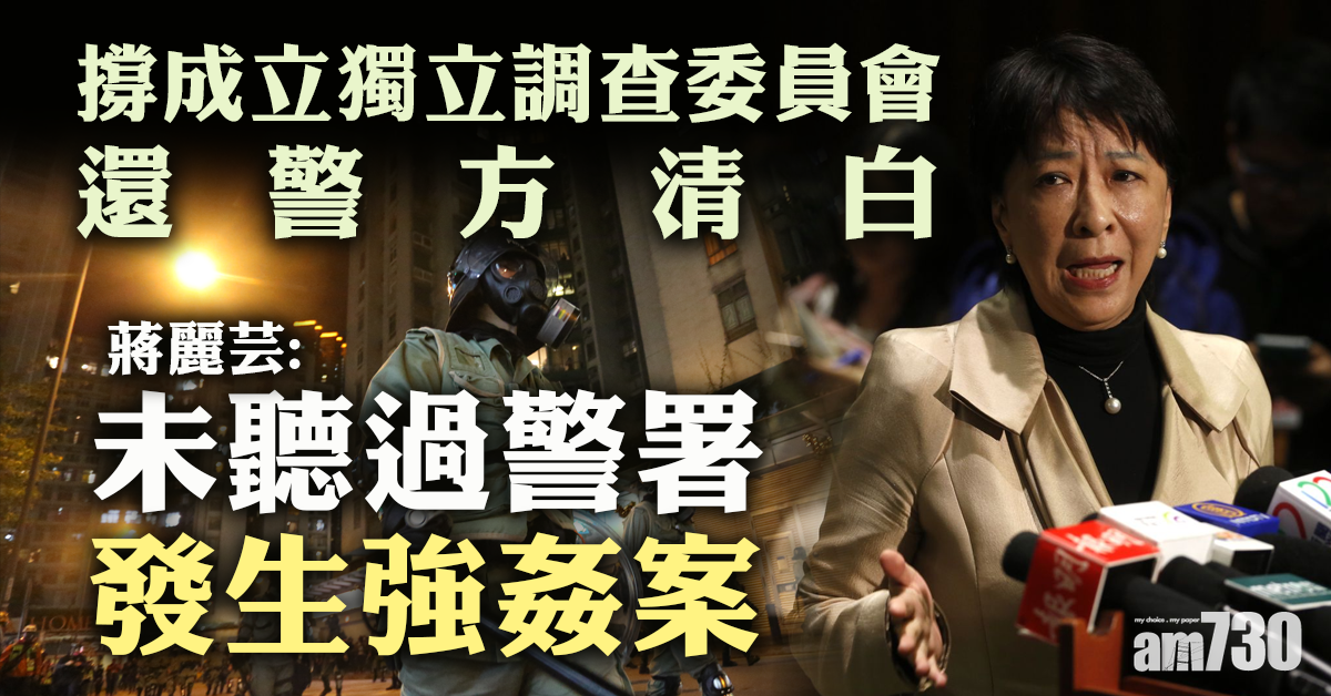 稱未聞警署有強姦  蔣麗芸撐設獨委會還警清白