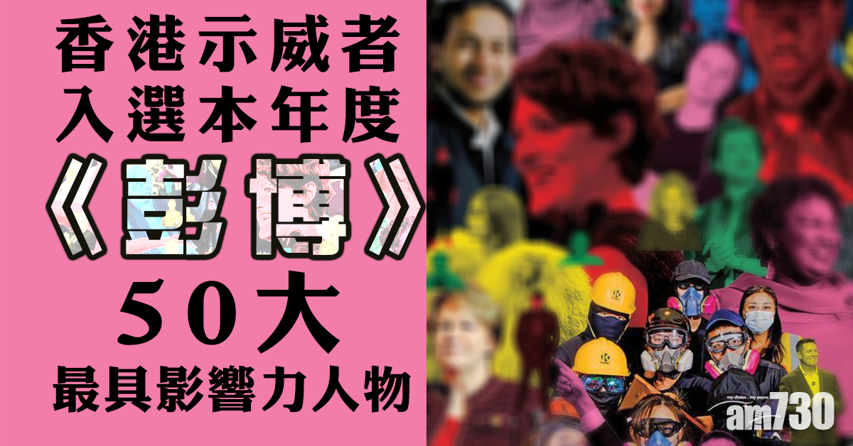 港示威者入選《彭博》本年50大最具影響力人物