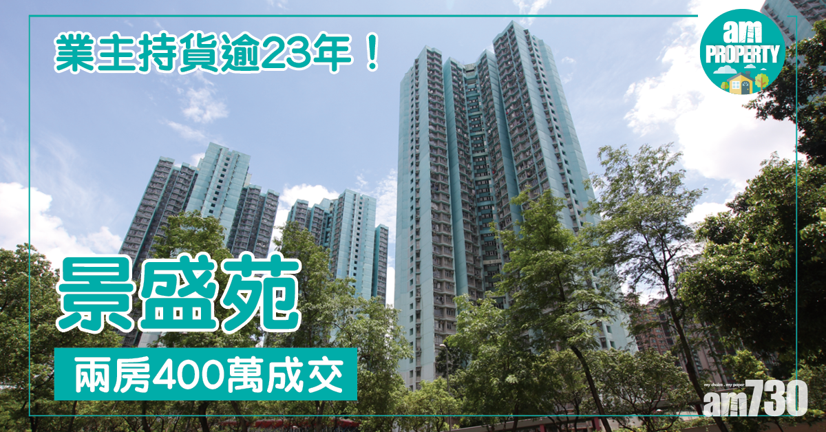 景盛苑綠表400萬沽 揸23年賺幾多？