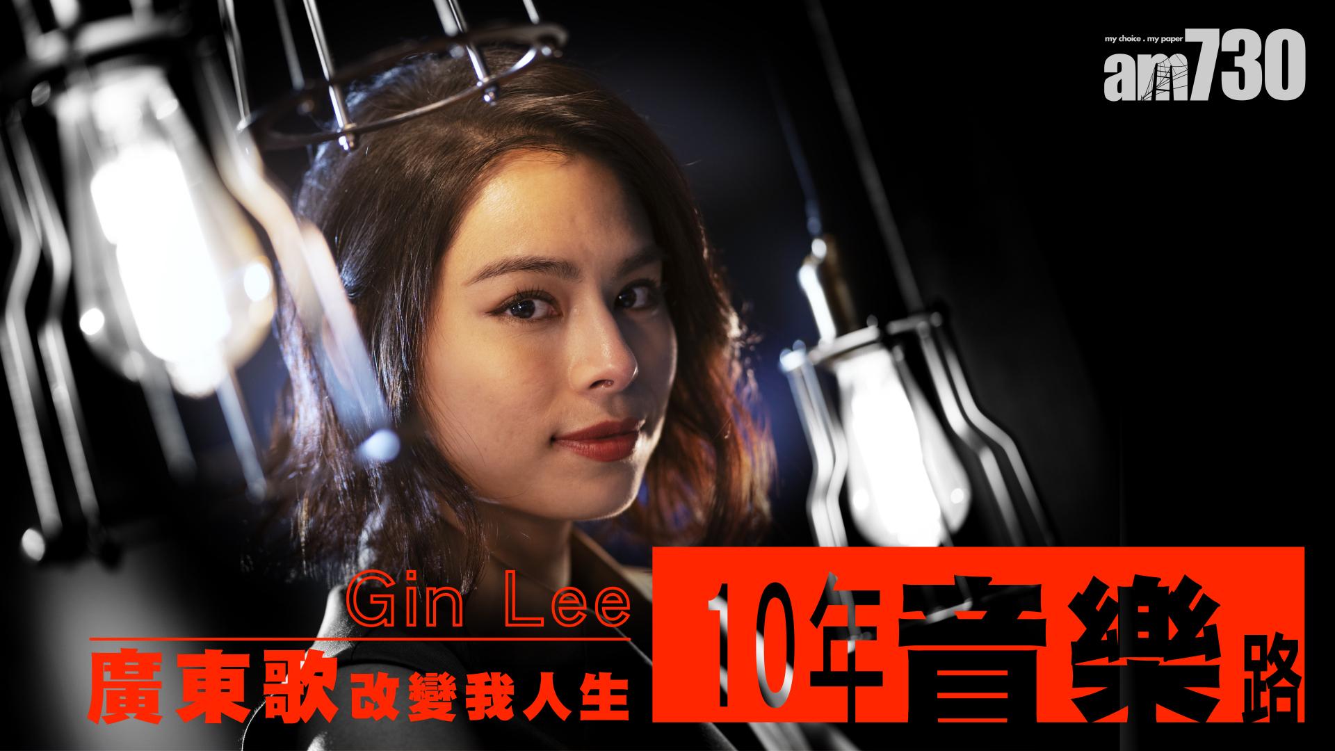 【10年音樂路】  Gin Lee：廣東歌改變我人生