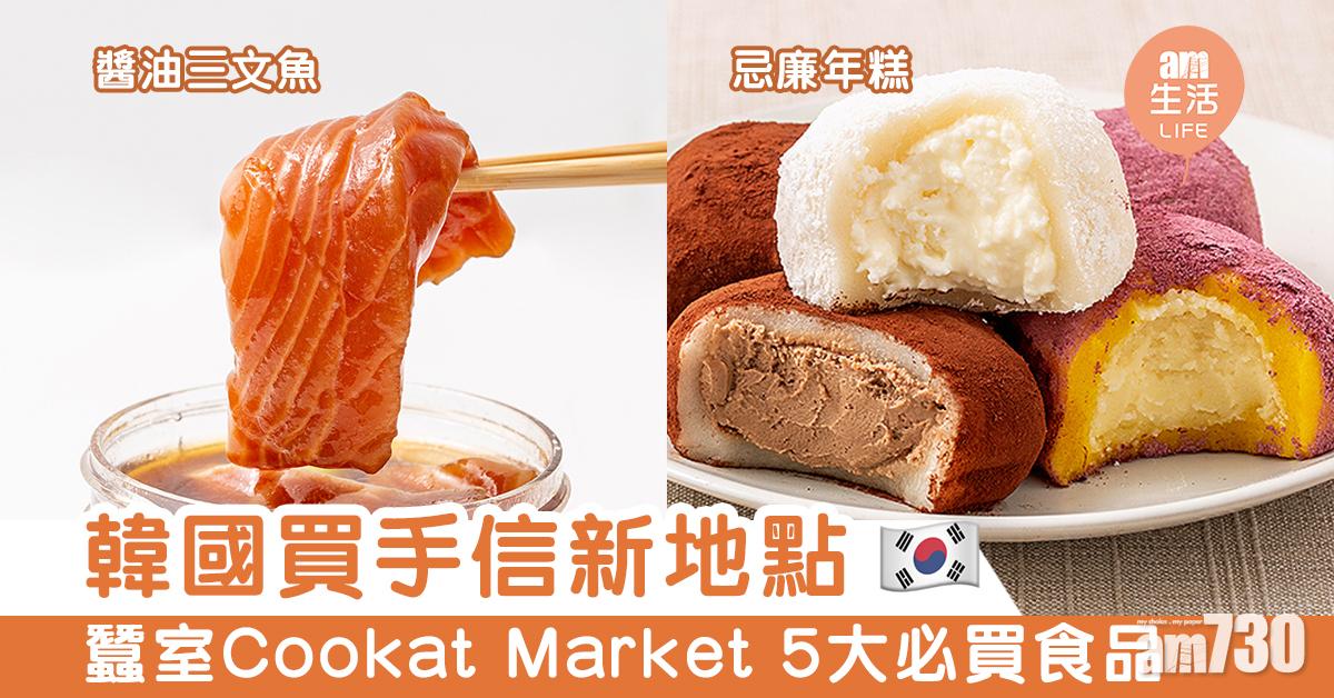 韓國買手信新地點　蠶室Cookat Market 5大必買食品