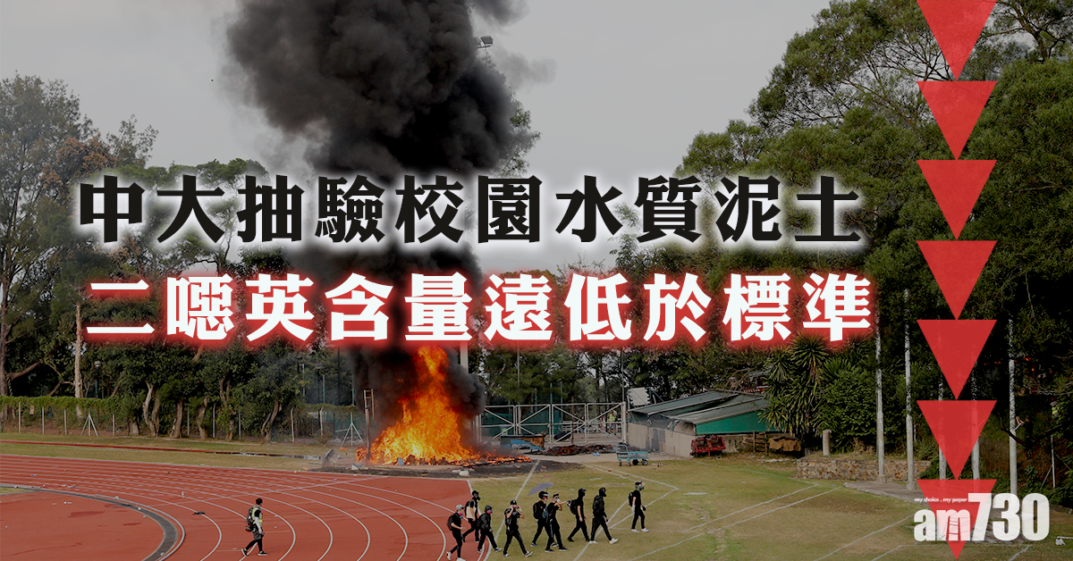 中大抽驗校園水質泥土　二噁英含量遠低於標準