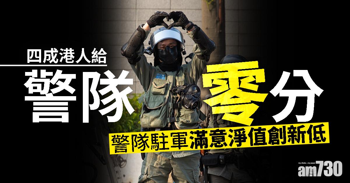警隊駐軍滿意淨值創新低  四成港人給警零分