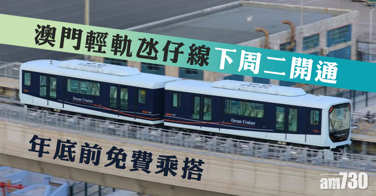 澳門輕軌氹仔線下周二開通　年底前免費乘搭