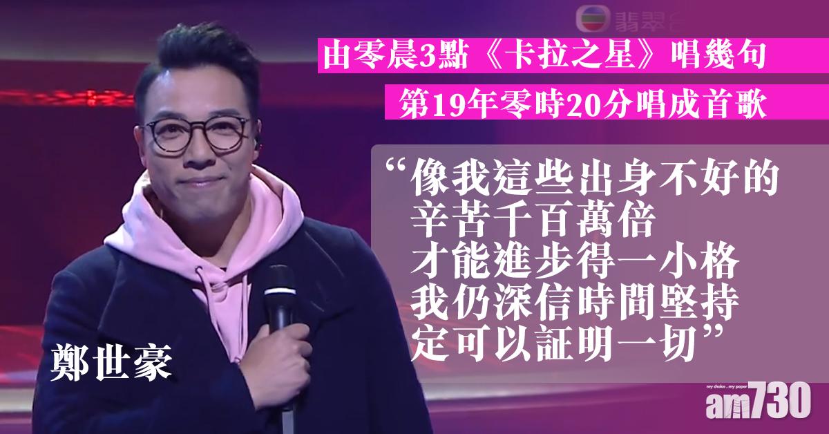 【善心滿東華】唱足18年《卡拉之星》 鄭世豪成功solo勁感慨