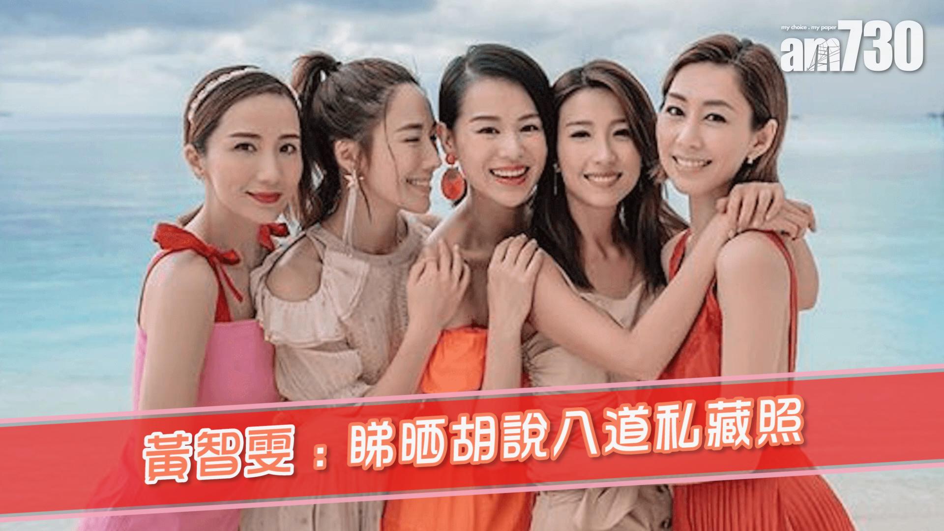 黃智雯 : 睇晒胡說八道私藏照