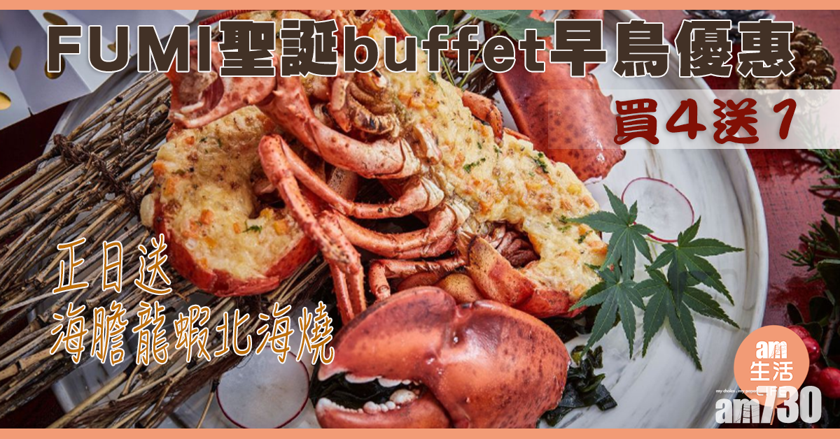 FUMI聖誕buffet早鳥優惠買三送一    正日送海膽龍蝦北海燒