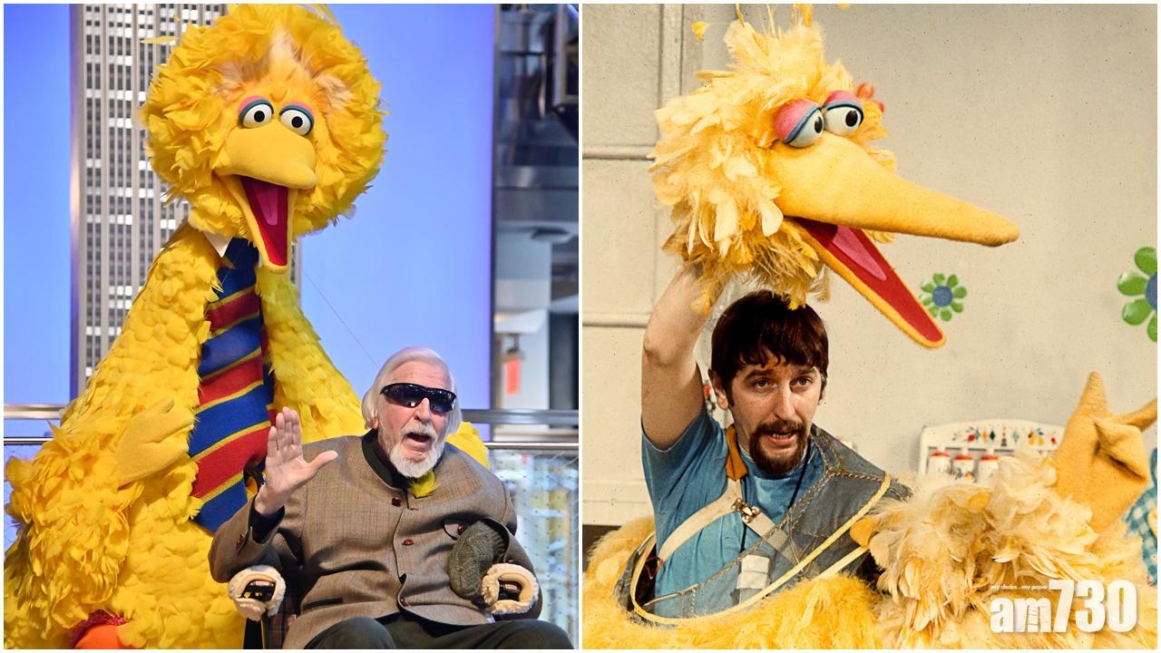 【芝麻街】扮演「大鳥」近半世紀演員離世  終年85歲