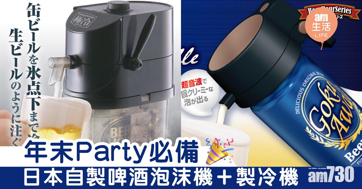 【聖誕禮物】年末Party必備！　日本自製啤酒泡沫機＋製冷機