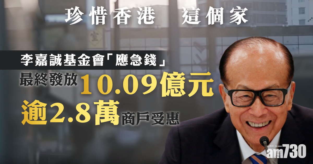 李嘉誠基金會：應急錢最終發放10.09億元  逾2.8萬商戶受惠
