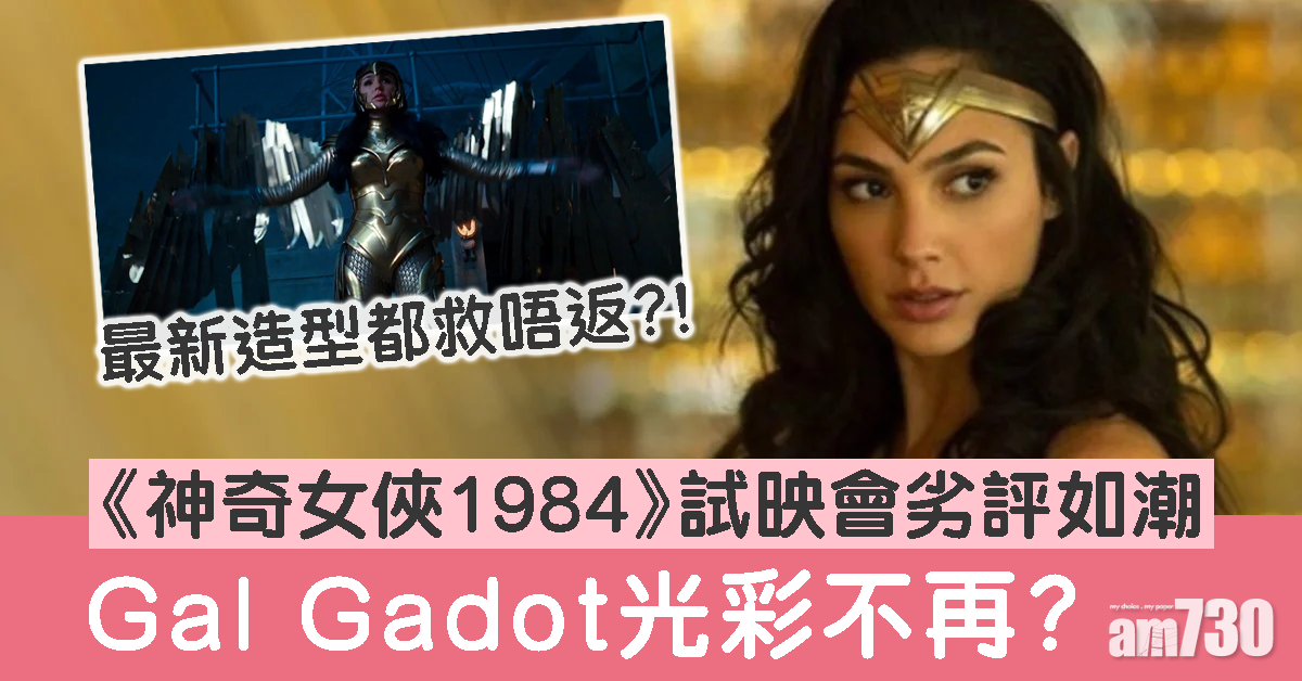 試映遭劣評 《神奇女俠1984》首發預告曝光
