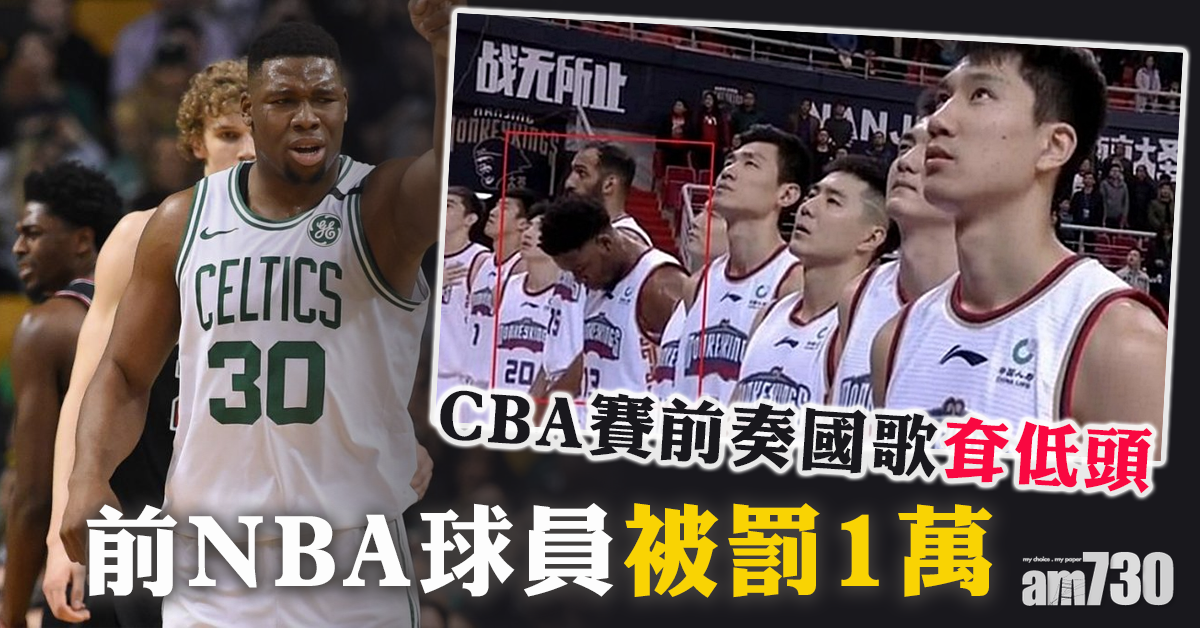 賽前奏國歌升國旗耷低頭 CBA法籍外援被罰1萬
