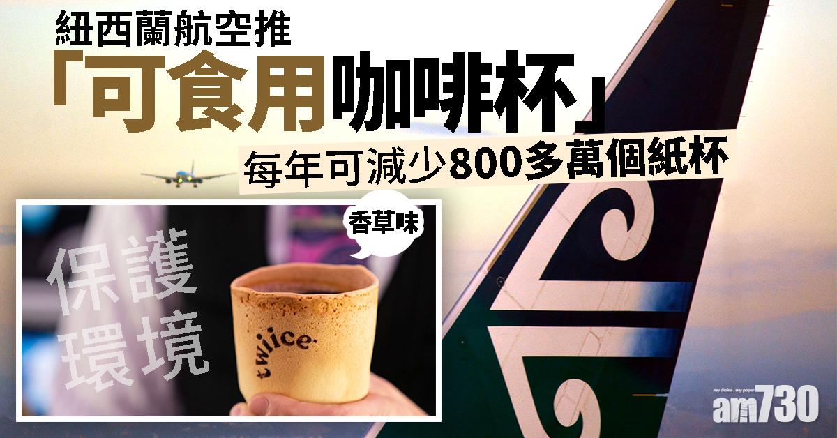 【保護環境】紐西蘭航空推「可食用咖啡杯」