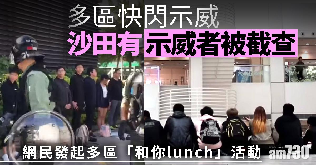 【修例風波】多區快閃示威  沙田有示威者被截查