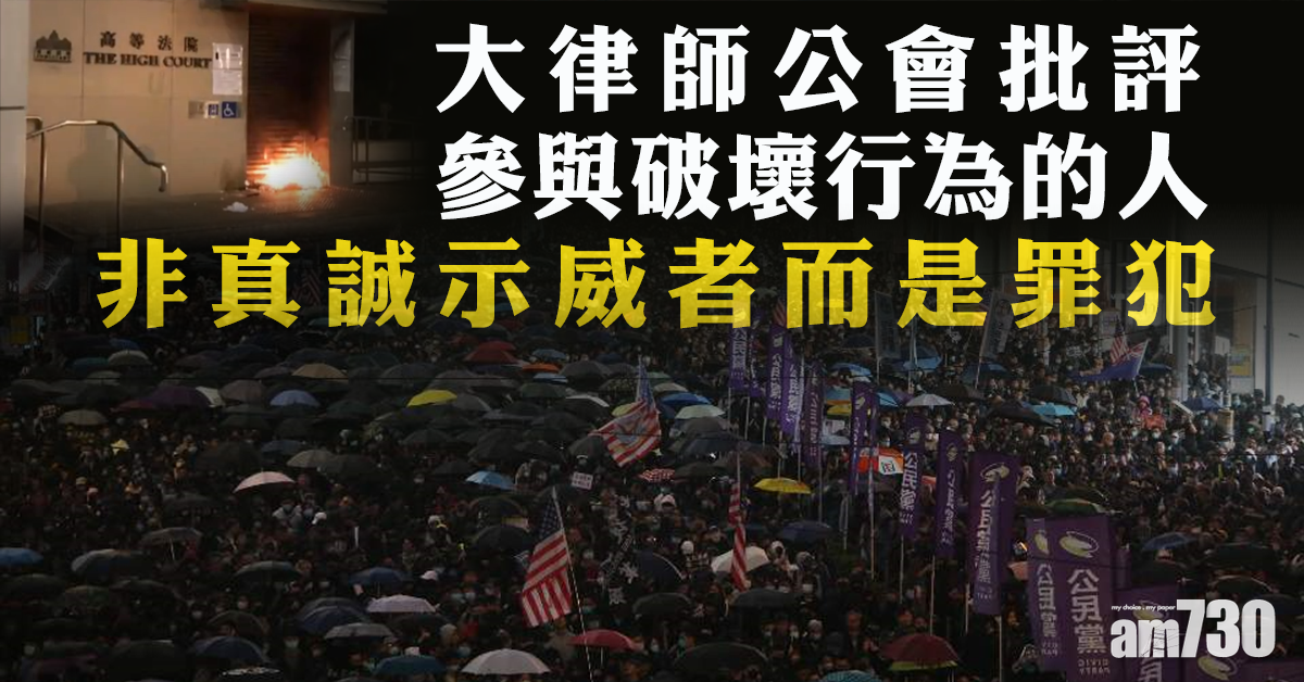 大律師公會：參與破壞行為非真誠示威者而是罪犯