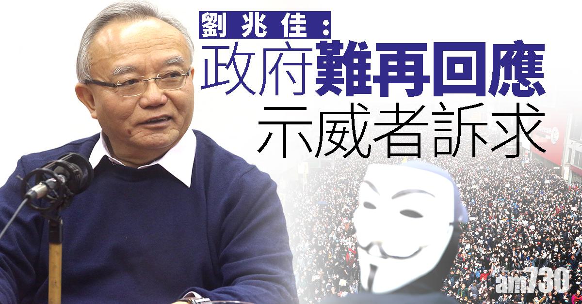 劉兆佳：政府難再回應示威者訴求