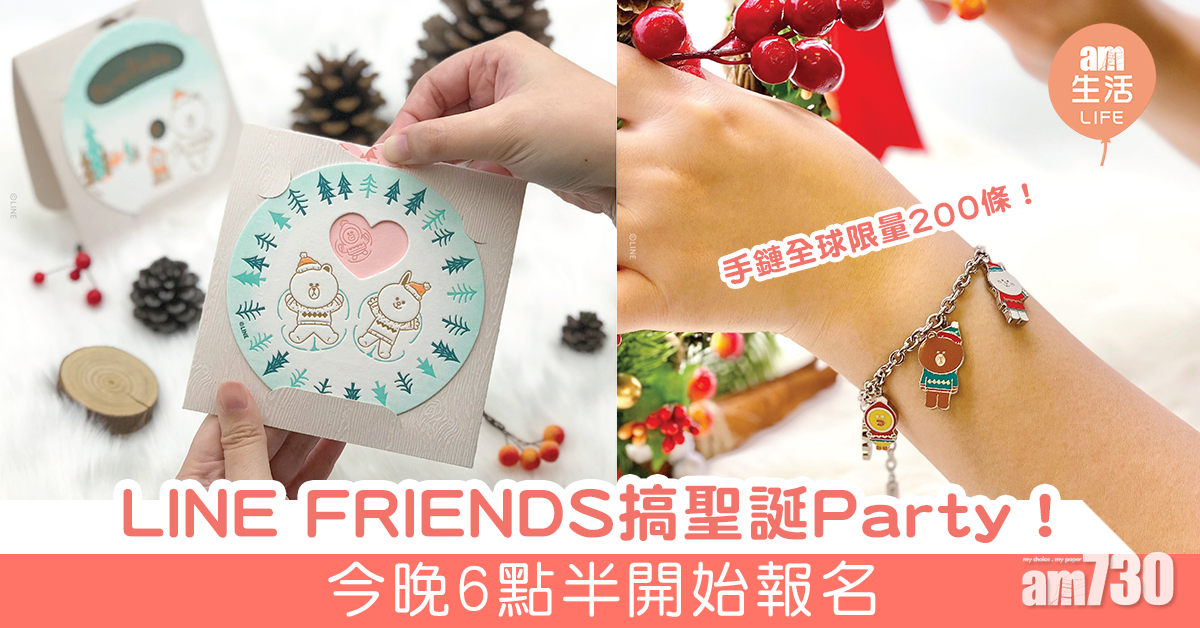 LINE FRIENDS搞聖誕Party！今晚6點半開始報名